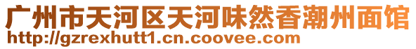 廣州市天河區天河味然香潮州面館