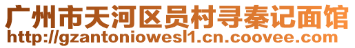廣州市天河區員村尋秦記面館