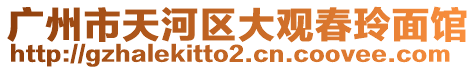 廣州市天河區大觀春玲面館