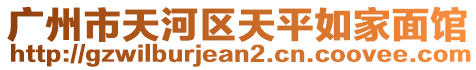 廣州市天河區(qū)天平如家面館