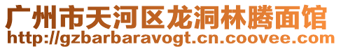 廣州市天河區(qū)龍洞林騰面館