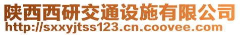 陜西西研交通設施有限公司