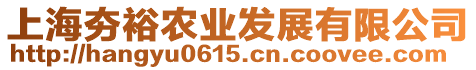 上海夯裕農(nóng)業(yè)發(fā)展有限公司