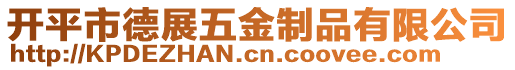 開平市德展五金制品有限公司