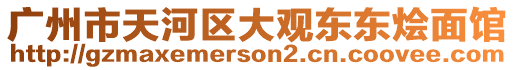 廣州市天河區(qū)大觀東東燴面館