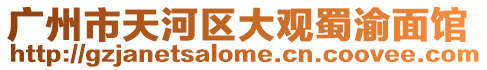 廣州市天河區大觀蜀渝面館