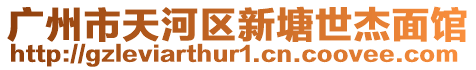 廣州市天河區新塘世杰面館