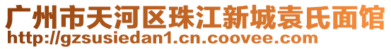 廣州市天河區珠江新城袁氏面館