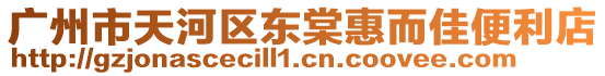 廣州市天河區(qū)東棠惠而佳便利店