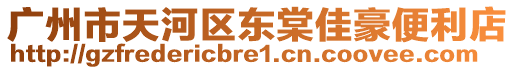 廣州市天河區東棠佳豪便利店