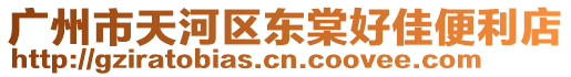 廣州市天河區東棠好佳便利店