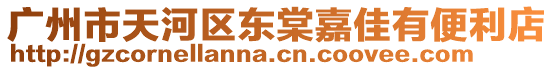 廣州市天河區東棠嘉佳有便利店