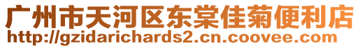 廣州市天河區東棠佳菊便利店