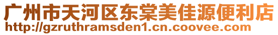 廣州市天河區東棠美佳源便利店