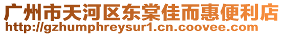 廣州市天河區(qū)東棠佳而惠便利店