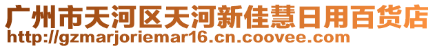 廣州市天河區(qū)天河新佳慧日用百貨店