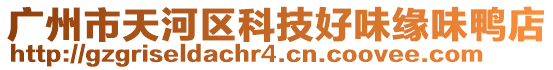 廣州市天河區科技好味緣味鴨店