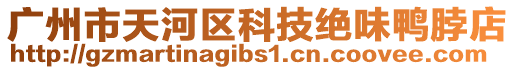 廣州市天河區科技絕味鴨脖店