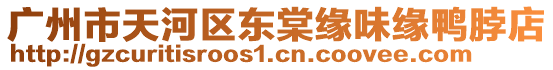 廣州市天河區(qū)東棠緣味緣鴨脖店