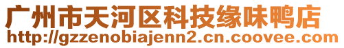 廣州市天河區(qū)科技緣味鴨店
