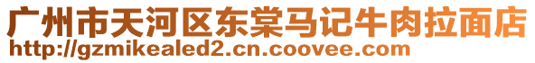 廣州市天河區東棠馬記牛肉拉面店
