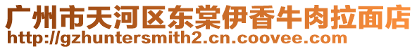 廣州市天河區東棠伊香牛肉拉面店