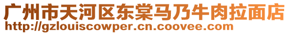 廣州市天河區(qū)東棠馬乃牛肉拉面店