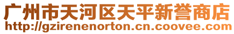 廣州市天河區天平新譽商店