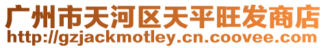 廣州市天河區天平旺發商店