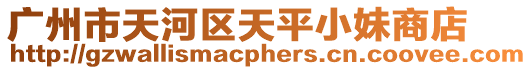 廣州市天河區(qū)天平小妹商店