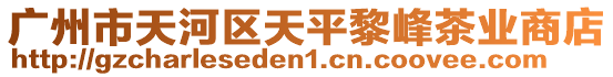 廣州市天河區天平黎峰茶業商店