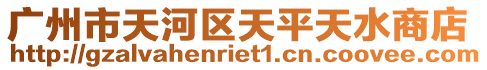 廣州市天河區(qū)天平天水商店
