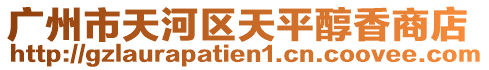 廣州市天河區天平醇香商店