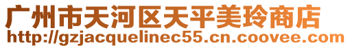 廣州市天河區天平美玲商店