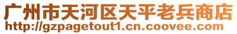 廣州市天河區天平老兵商店