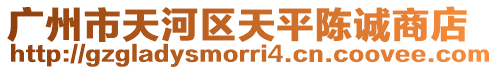 廣州市天河區(qū)天平陳誠(chéng)商店