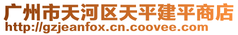 廣州市天河區天平建平商店