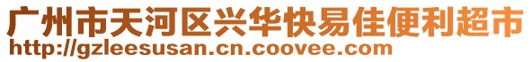 廣州市天河區(qū)興華快易佳便利超市