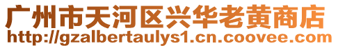 廣州市天河區(qū)興華老黃商店