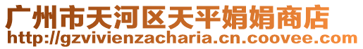 廣州市天河區天平娟娟商店