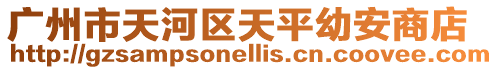 廣州市天河區天平幼安商店