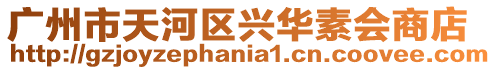廣州市天河區興華素會商店