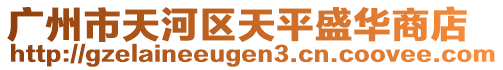 廣州市天河區天平盛華商店
