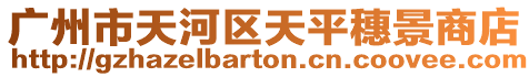廣州市天河區天平穗景商店