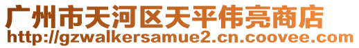 廣州市天河區(qū)天平偉亮商店