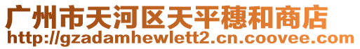 廣州市天河區(qū)天平穗和商店