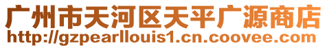 廣州市天河區天平廣源商店