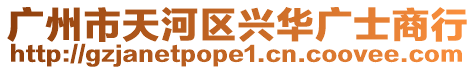 廣州市天河區(qū)興華廣士商行