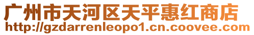 廣州市天河區天平惠紅商店