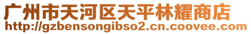 廣州市天河區天平林耀商店